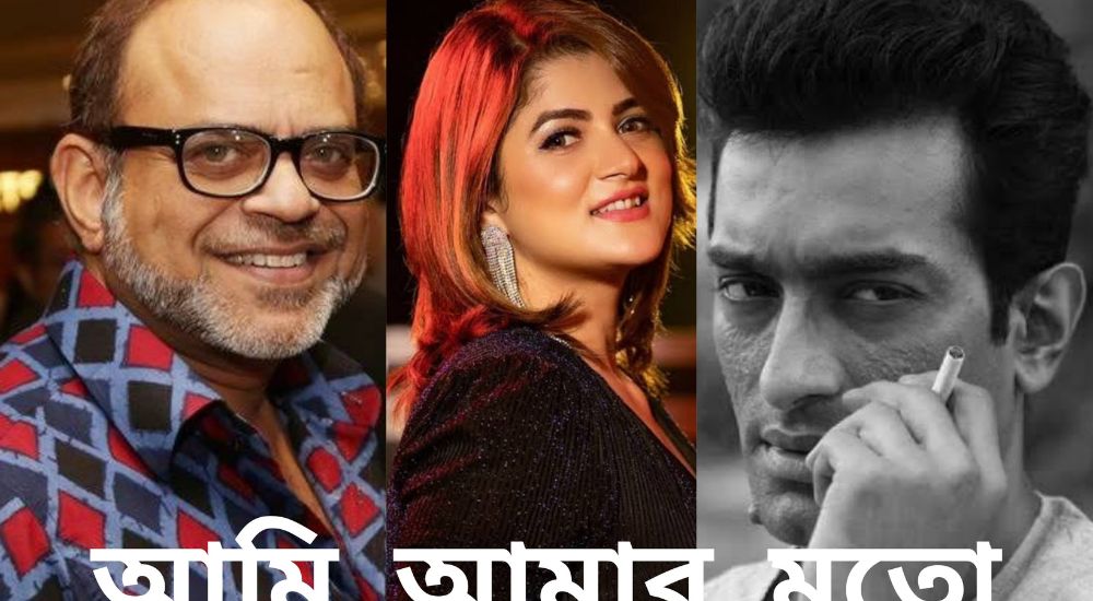 Ami Amar Moto (Movie) Released Date, Cast, Director, Story, Budget and more...